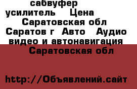 сабвуфер HERZ   усилитель  › Цена ­ 3 500 - Саратовская обл., Саратов г. Авто » Аудио, видео и автонавигация   . Саратовская обл.